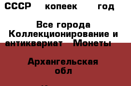 СССР. 5 копеек 1962 год  - Все города Коллекционирование и антиквариат » Монеты   . Архангельская обл.,Коряжма г.